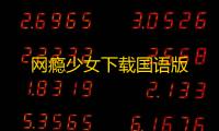 网瘾少女下载国语版